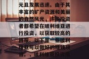 玻利维亚是一个南美洲的国家,其经济结构多元且发展迅速。由于其丰富的矿产资源和美丽的自然风光,许多投资者都希望在玻利维亚进行投资,以获取较高的回报。以下是一些玻利维亚可以做好的赚钱项目。,玻利维亚投资指南,矿物开采与旅游业的投资机会 玻利维亚是一个南美洲的国家,其经济结构多元且发展迅速。由于其丰富的矿产资源和美丽的自然风光,许多投资者都希望在玻利维亚进行投资,以获取较高的回报。以下是一些玻利维亚可以做好的赚钱项目。,玻利维亚投资指南,矿物开采与旅游业的投资机会