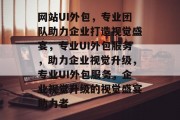 网站UI外包，专业团队助力企业打造视觉盛宴，专业UI外包服务，助力企业视觉升级，专业UI外包服务，企业视觉升级的视觉盛宴助力者