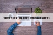 如画提升流量（快速提升流量的方法通常有）