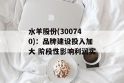 水羊股份(300740):品牌建设投入加大 阶段性影响利润实 水羊股份(300740):品牌建设投入加大 阶段性影响利润实