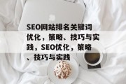 SEO网站排名关键词优化，策略、技巧与实践，SEO优化，策略、技巧与实践