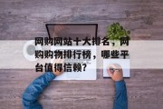网购网站十大排名，网购购物排行榜，哪些平台值得信赖？