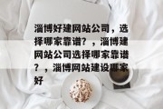 淄博好建网站公司，选择哪家靠谱？，淄博建网站公司选择哪家靠谱？，淄博网站建设哪家好