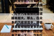 汽修行业一直以来都是一个炙手可热的行业。尤其是在现代社会中,随着人们生活水平的提高和汽车消费量的增加,对于汽车维修的需求越来越大。那么,在众多的汽修项目中,哪些项目能够赚取更多的利润呢?接下来,我们就来了解一下。,汽车行业利润点分析,哪些汽修项目最赚钱 汽修行业一直以来都是一个炙手可热的行业。尤其是在现代社会中,随着人们生活水平的提高和汽车消费量的增加,对于汽车维修的需求越来越大。那么,在众多的汽修项目中,哪些项目能够赚取更多的利润呢?接下来,我们就来了解一下。,汽车行业利润点分析,哪些汽修项目最赚钱