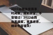 2022山西体育赛事时间表，精彩纷呈，不容错过！2022山西体育盛宴，赛事连连，精彩不容错失！