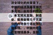 内地的各大产业都有各自的优势和特点。在经济全球化的大背景下,中国的经济发展呈现出多元化、全方位的特点。本文将从金融、制造业、服务业等几个方面分析内地各行各业赚取最多钱。,中国内地各行业赚钱最多,金融、制造业和服务业各有优势 内地的各大产业都有各自的优势和特点。在经济全球化的大背景下,中国的经济发展呈现出多元化、全方位的特点。本文将从金融、制造业、服务业等几个方面分析内地各行各业赚取最多钱。,中国内地各行业赚钱最多,金融、制造业和服务业各有优势