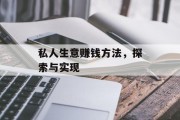 私人生意赚钱方法,探索与实现 私人生意赚钱方法,探索与实现