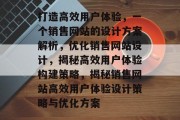 打造高效用户体验，一个销售网站的设计方案解析，优化销售网站设计，揭秘高效用户体验构建策略，揭秘销售网站高效用户体验设计策略与优化方案
