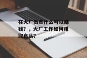 在大厂做些什么可以赚钱?,大厂工作如何赚取高薪? 在大厂做些什么可以赚钱?,大厂工作如何赚取高薪?