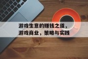 游戏生意的赚钱之道,游戏商业,策略与实践 游戏生意的赚钱之道,游戏商业,策略与实践