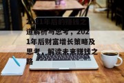 2021年后的赚钱之道解析与思考,2021年后财富增长策略及思考,解读未来赚钱之路 2021年后的赚钱之道解析与思考,2021年后财富增长策略及思考,解读未来赚钱之路