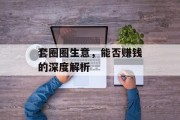 套圈圈生意,能否赚钱的深度解析 套圈圈生意,能否赚钱的深度解析