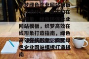 织梦绿色企业网站模板，打造环保、高效的在线形象，绿色环保企业网站模板，织梦高效在线形象打造指南，绿色高效在线形象，织梦绿色企业网站模板打造指南
