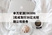 申万宏源(06806)完成发行36亿元短期公司债券