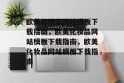 欧美化妆品网站模板下载指南，欧美化妆品网站模板下载指南，欧美化妆品网站模板下载指南