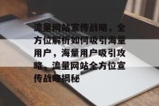 流量网站宣传战略，全方位解析如何吸引海量用户，海量用户吸引攻略，流量网站全方位宣传战略揭秘