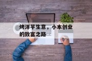 烤洋芋生意,小本创业的致富之路 烤洋芋生意,小本创业的致富之路