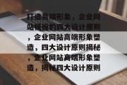 打造高端形象，企业网站模板的四大设计原则，企业网站高端形象塑造，四大设计原则揭秘，企业网站高端形象塑造，揭秘四大设计原则