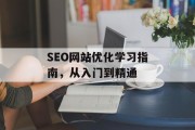 SEO网站优化学习指南,从入门到精通 SEO网站优化学习指南,从入门到精通