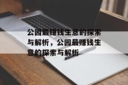 公园最赚钱生意的探索与解析,公园最赚钱生意的探索与解析 公园最赚钱生意的探索与解析,公园最赚钱生意的探索与解析