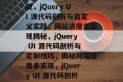 深入解析网站进度条实现，jQuery UI 源代码剖析与自定义实践，网站进度条实现揭秘，jQuery UI 源代码剖析与定制技巧，揭秘网站进度条实现，jQuery UI 源代码剖析与自定义定制技巧