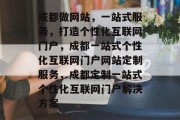 成都做网站，一站式服务，打造个性化互联网门户，成都一站式个性化互联网门户网站定制服务，成都定制一站式个性化互联网门户解决方案