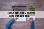 颍上商机无限,探索赚钱生意的多元路径 颍上商机无限,探索赚钱生意的多元路径