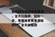 如何轻松添加体育赛事，全方位指南，轻松一步，掌握体育赛事添加技巧，全方位指南