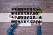 今年最赚钱的生意——市场洞察与商机探索,今年最赚钱的生意,市场洞察与商机探索的秘诀 今年最赚钱的生意——市场洞察与商机探索,今年最赚钱的生意,市场洞察与商机探索的秘诀