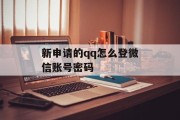 新申请的qq怎么登微信账号密码