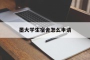 墨大学生宿舍怎么申请