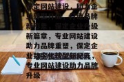 保定网站建设，助力企业转型升级，打造品牌新形象，保定企业升级新篇章，专业网站建设助力品牌重塑，保定企业数字化转型新纪元，专业网站建设助力品牌升级