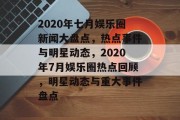2020年七月娱乐圈新闻大盘点，热点事件与明星动态，2020年7月娱乐圈热点回顾，明星动态与重大事件盘点