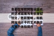 色彩在导航网站设计中的艺术运用与导航体验优化，色彩策略，导航网站设计中的艺术融合与用户体验提升