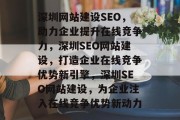 深圳网站建设SEO，助力企业提升在线竞争力，深圳SEO网站建设，打造企业在线竞争优势新引擎，深圳SEO网站建设，为企业注入在线竞争优势新动力