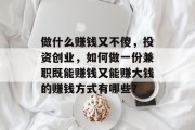做什么赚钱又不傻，投资创业，如何做一份兼职既能赚钱又能赚大钱的赚钱方式有哪些？