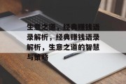 生意之道，经典赚钱语录解析，经典赚钱语录解析，生意之道的智慧与策略