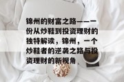锦州的财富之路——一份从炒鞋到投资理财的独特解读,锦州,一个炒鞋者的逆袭之路与投资理财的新视角