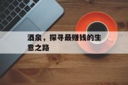酒泉,探寻最赚钱的生意之路 酒泉,探寻最赚钱的生意之路