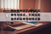 揭秘各种日历插件的实用性与特点,不同日历插件的实用性和特点解析 揭秘各种日历插件的实用性与特点,不同日历插件的实用性和特点解析