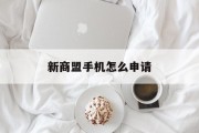 新商盟手机怎么申请