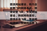 德清网站建设，助力企业腾飞的网络基石，德清企业飞跃，专业网站建设，铸就网络基石，德清企业飞跃，专业网站建设，构建网络腾飞基石