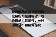 垃圾网站拦截插件的深度解析与应用探讨,垃圾网站拦截插件,一种深度分析和应用探究 垃圾网站拦截插件的深度解析与应用探讨,垃圾网站拦截插件,一种深度分析和应用探究