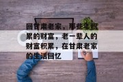 回甘肃老家,那些年积累的财富,老一辈人的财富积累,在甘肃老家的生活回忆 回甘肃老家,那些年积累的财富,老一辈人的财富积累,在甘肃老家的生活回忆