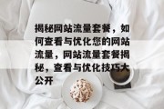 揭秘网站流量套餐，如何查看与优化您的网站流量，网站流量套餐揭秘，查看与优化技巧大公开