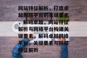 网站特征解析，打造卓越网络平台的关键要素，解码卓越，网站特征解析与网络平台构建关键要素，解码卓越网络平台，关键要素与网站特征解析