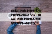 网站在百度上搜索不到的原因及解决方法，网站在百度上搜索不到的常见原因与解决方法