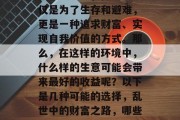 在乱世之中,做生意不仅是为了生存和避难,更是一种追求财富、实现自我价值的方式。那么,在这样的环境中,什么样的生意可能会带来最好的收益呢?以下是几种可能的选择,乱世中的财富之路,哪些生意最有可能带来利润 在乱世之中,做生意不仅是为了生存和避难,更是一种追求财富、实现自我价值的方式。那么,在这样的环境中,什么样的生意可能会带来最好的收益呢?以下是几种可能的选择,乱世中的财富之路,哪些生意最有可能带来利润