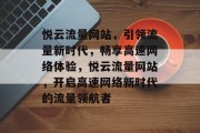 悦云流量网站，引领流量新时代，畅享高速网络体验，悦云流量网站，开启高速网络新时代的流量领航者