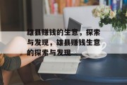 雄县赚钱的生意，探索与发现，雄县赚钱生意的探索与发现